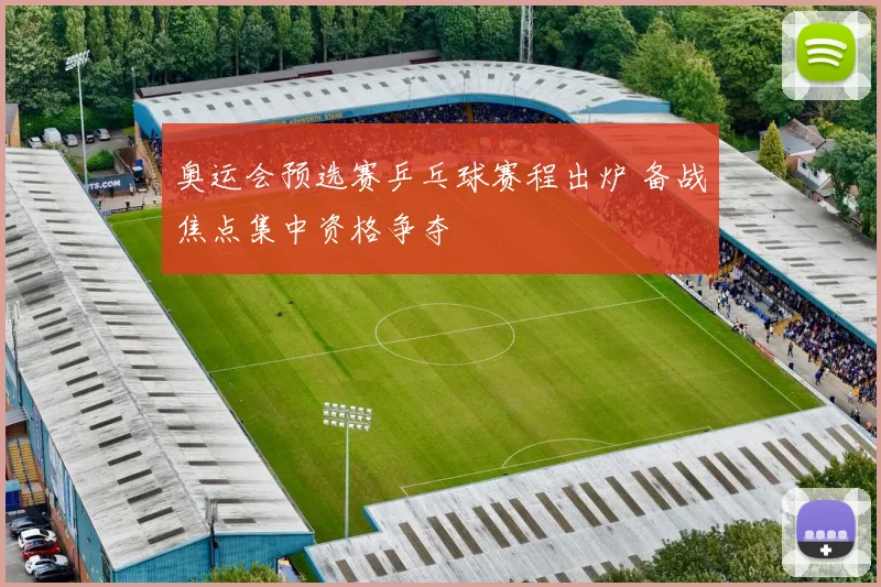 奥运会预选赛乒乓球赛程出炉 备战焦点集中资格争夺